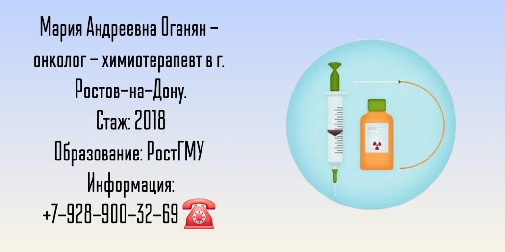 Оганян Мария Андреевна - химиотерапевт Ростов
