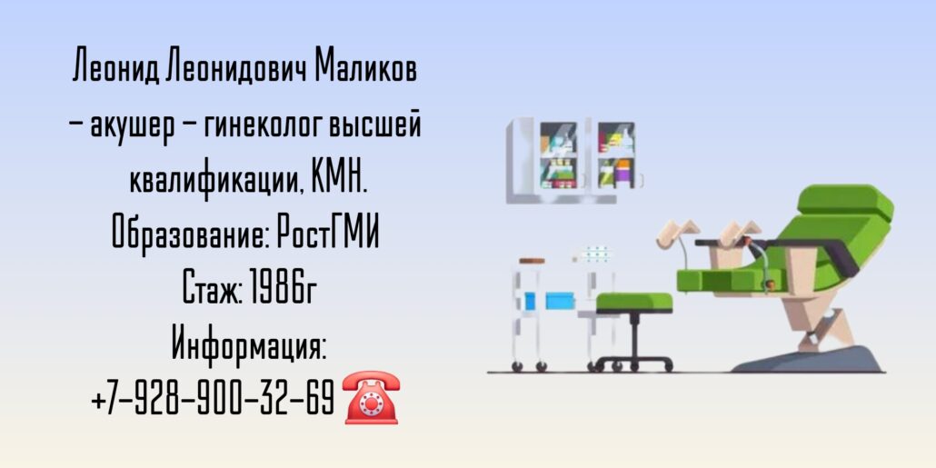 Ростов гинеколог - Маликов Леонид Леонидович 