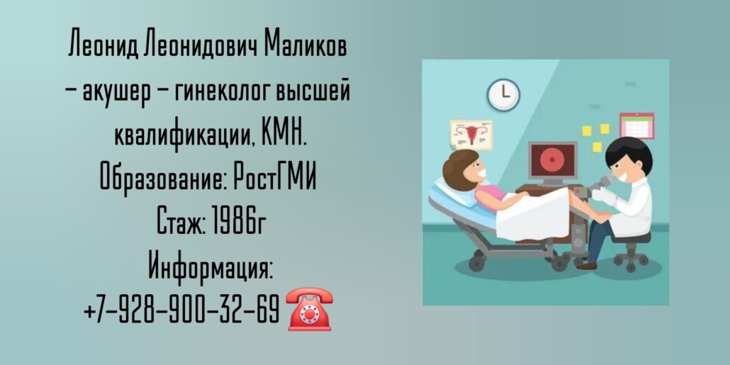 Ростов гинеколог - Маликов Леонид Леонидович 