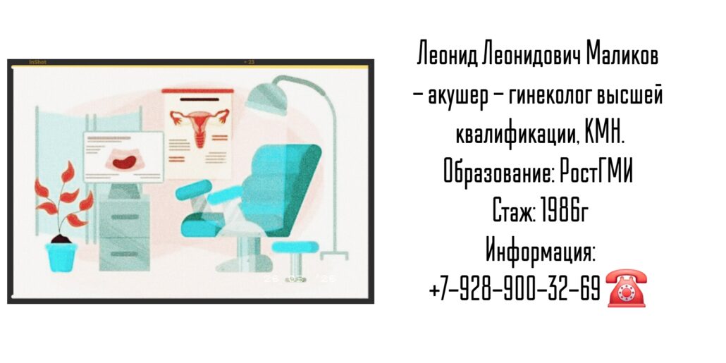 Ростов гинеколог - Маликов Леонид Леонидович 