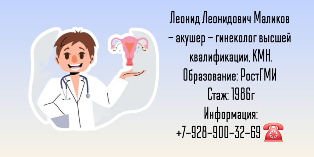 Ростов гинеколог - Маликов Леонид Леонидович 