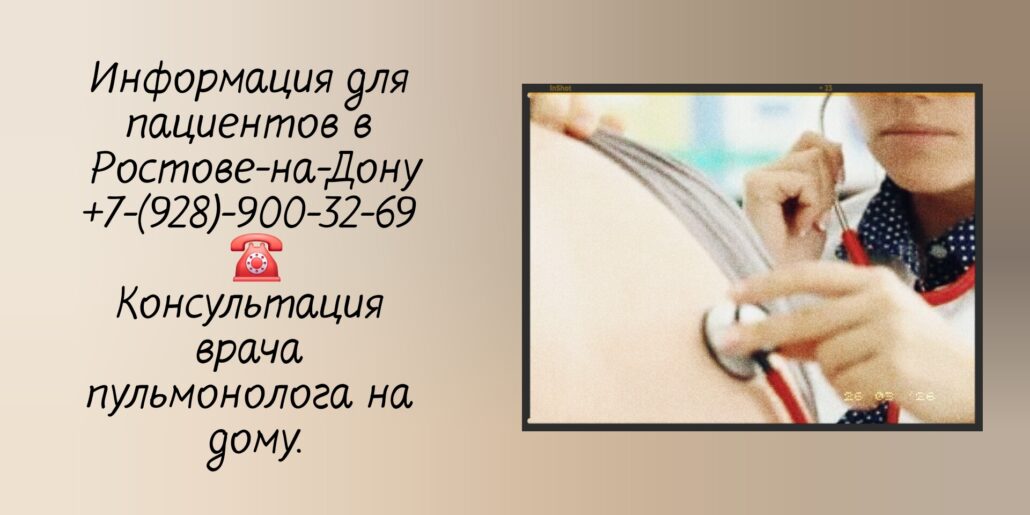 Ростов Вызов врача пульмонолога на дом 