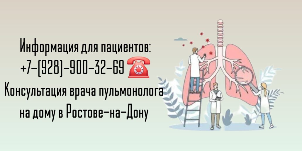 Ростов Вызов врача пульмонолога на дом 