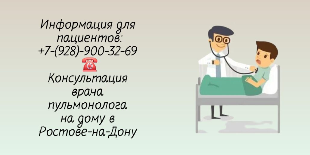 Ростов Вызов врача пульмонолога на дом 