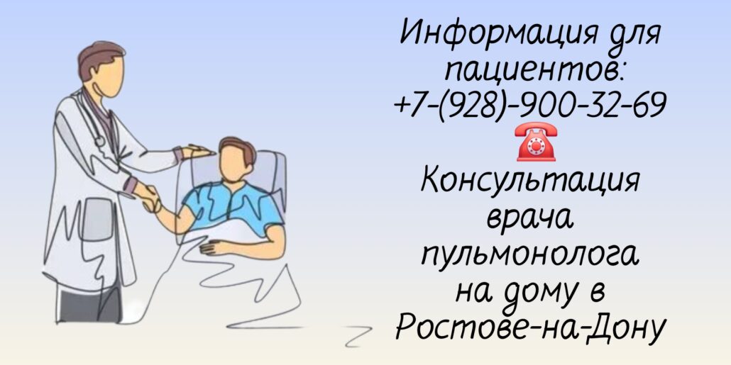 Ростов Вызов врача пульмонолога на дом 