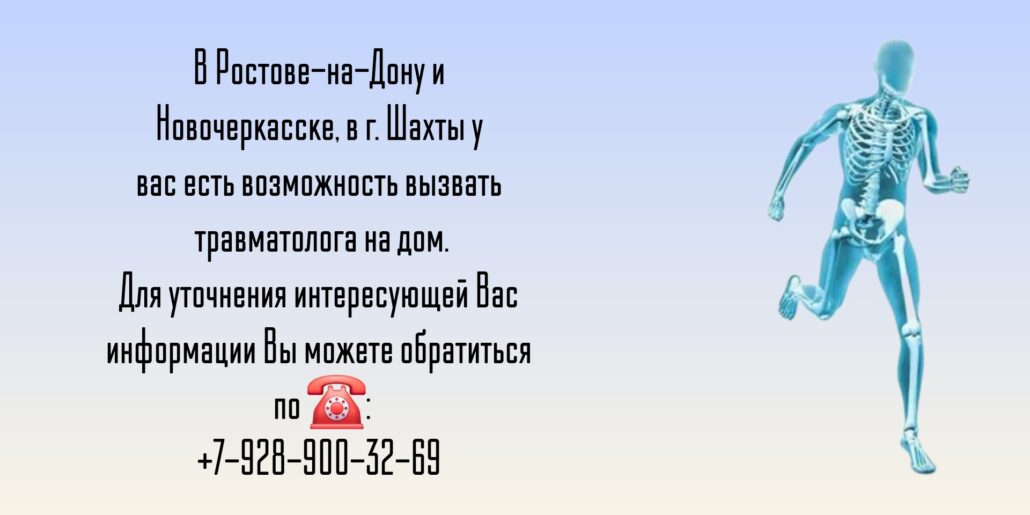 Травматолог-ортопед вызов на дом Ростов 