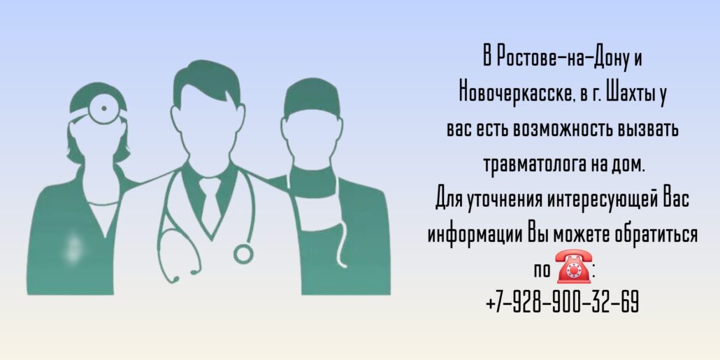 Травматолог-ортопед вызов на дом Ростов 