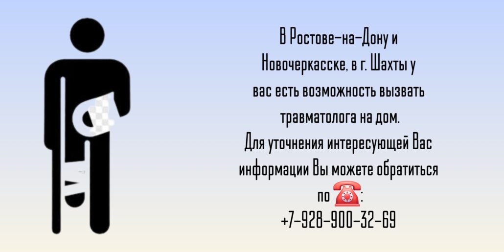 Травматолог-ортопед вызов на дом Ростов 