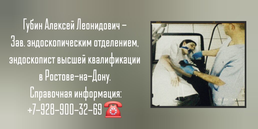 Ростов эндоскопист - Губин Алексей Леонидович