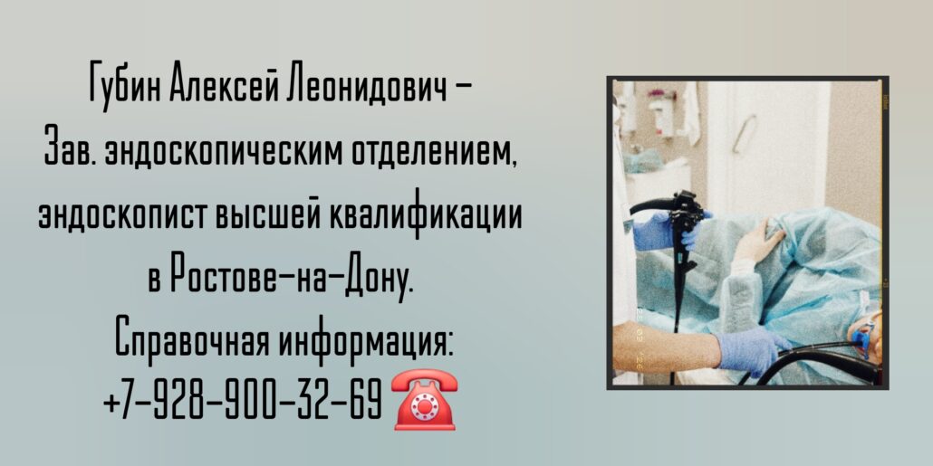 Ростов эндоскопист - Губин Алексей Леонидович