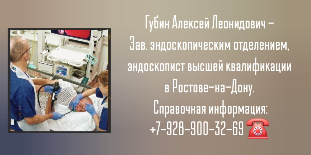 Ростов эндоскопист - Губин Алексей Леонидович