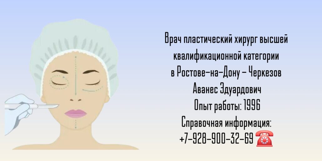 Черкезов Аванес Эдуардович - Пластический хирург Ростов 