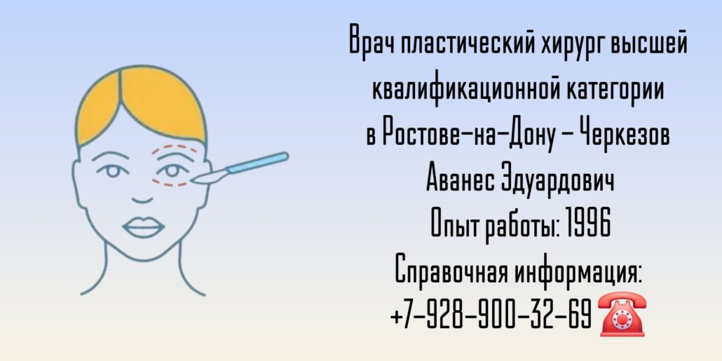 Черкезов Аванес Эдуардович - Пластический хирург Ростов 