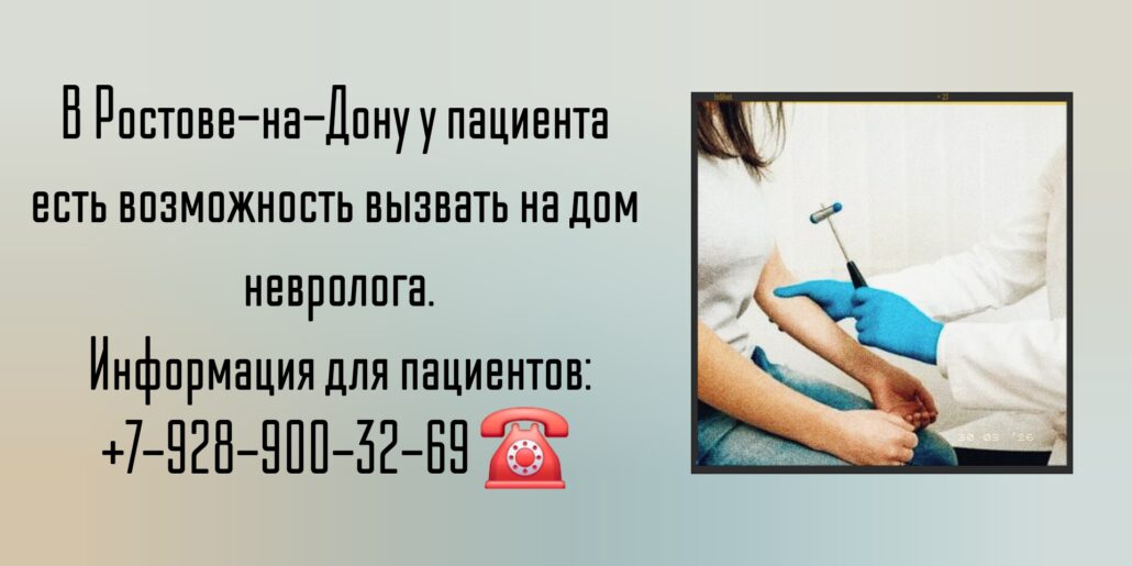 Невролог консультация на дому Ростов-на-Дону 