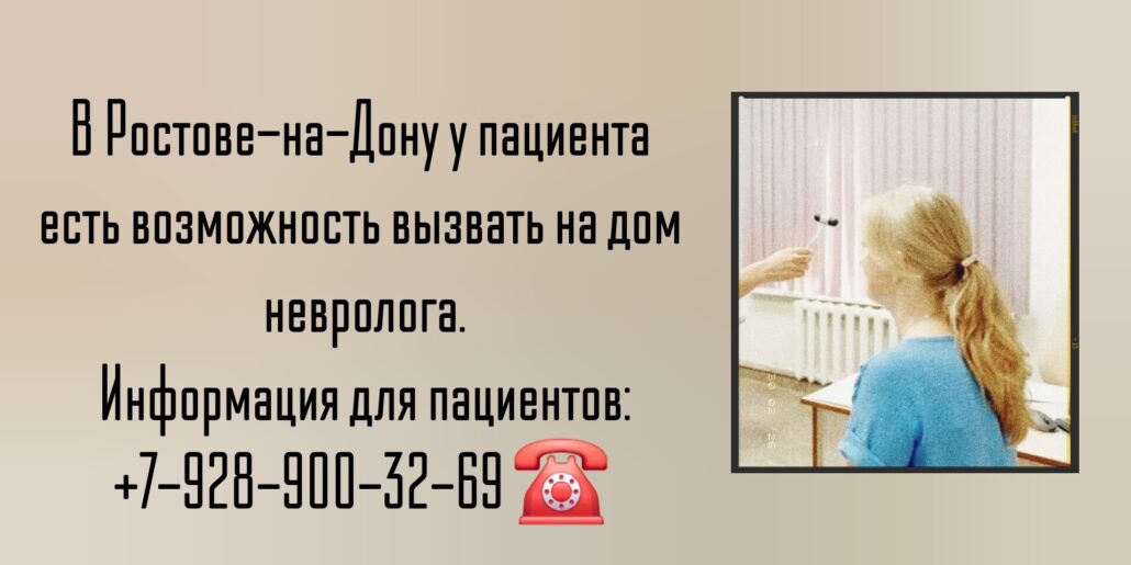 Невролог консультация на дому Ростов-на-Дону 