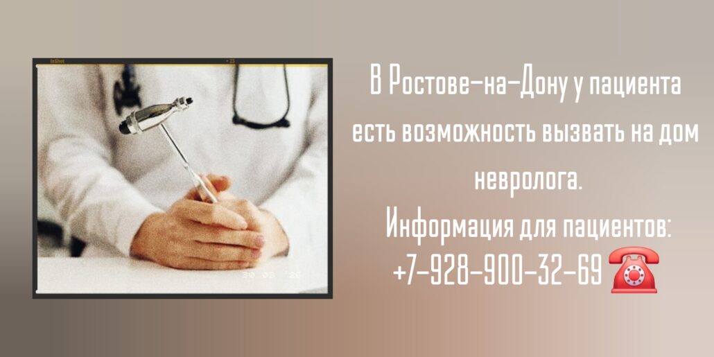 Невролог консультация на дому Ростов-на-Дону 