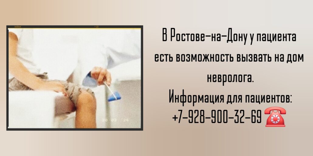 Невролог консультация на дому Ростов-на-Дону 