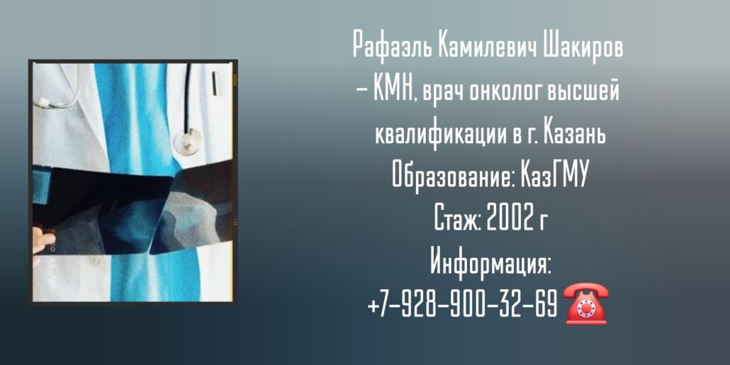 Шакиров Рафаэль Камилевич - Онколог Казань