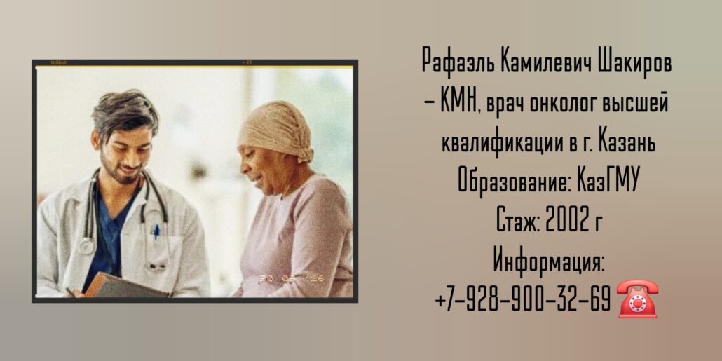 Шакиров Рафаэль Камилевич - Онколог Казань