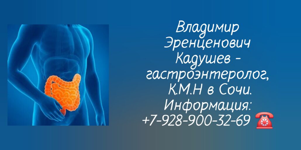Кадушев Владимир Эренценович - гастроэнтеролог