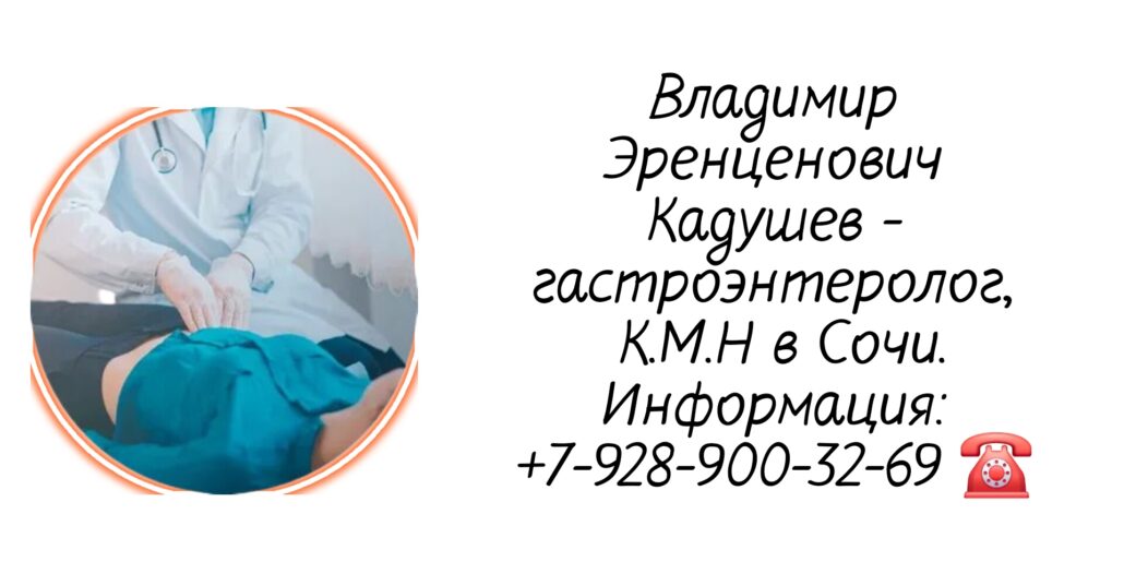 Кадушев Владимир Эренценович - гастроэнтеролог