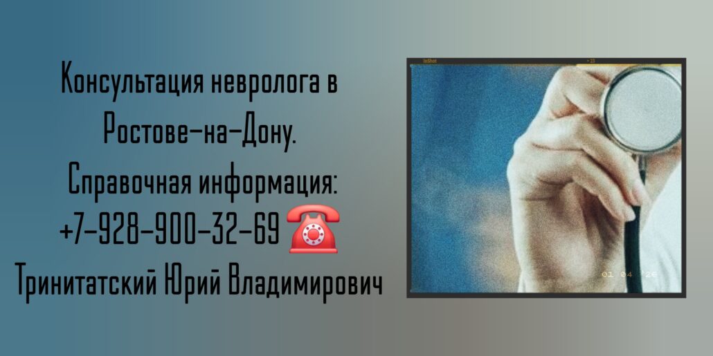 Тринитатский Юрий Владимирович - Невролог Ростов-на-Дону 