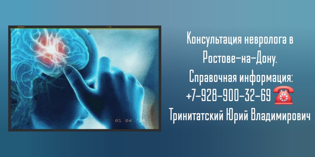 Тринитатский Юрий Владимирович - Невролог Ростов-на-Дону 