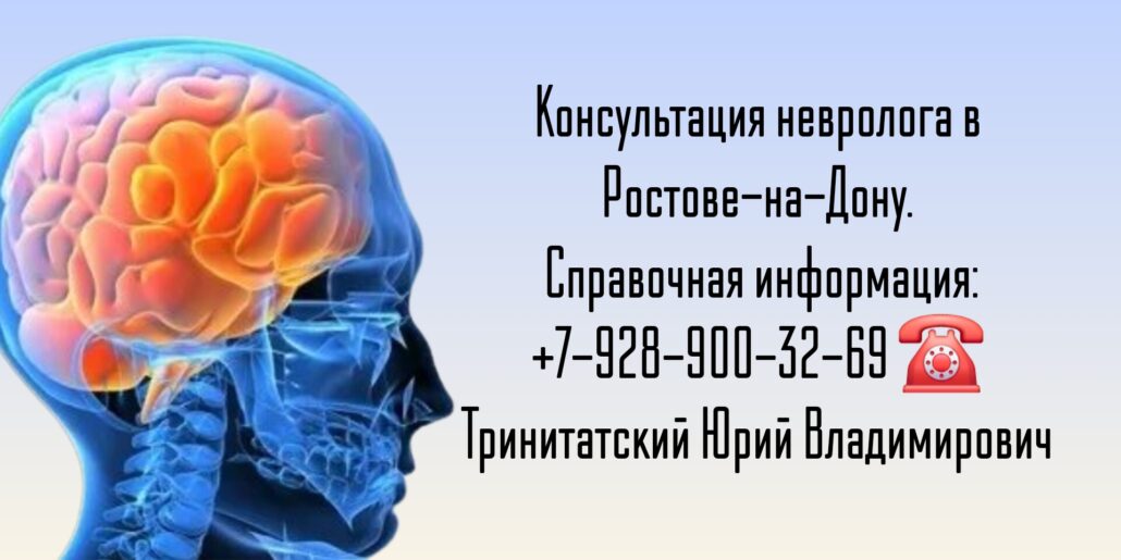 Тринитатский Юрий Владимирович - Невролог Ростов-на-Дону 