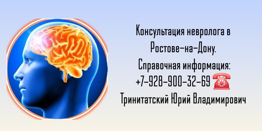 Тринитатский Юрий Владимирович - Невролог Ростов-на-Дону 