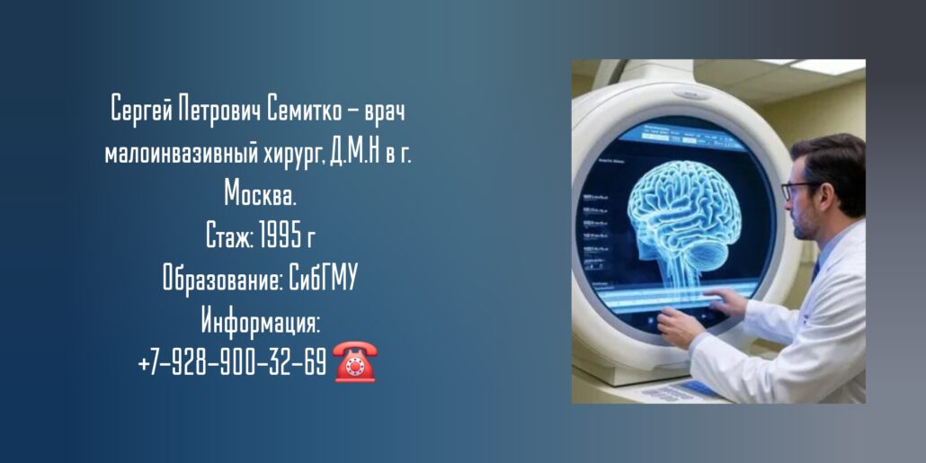 Семитко Сергей Петрович - хирург Москва