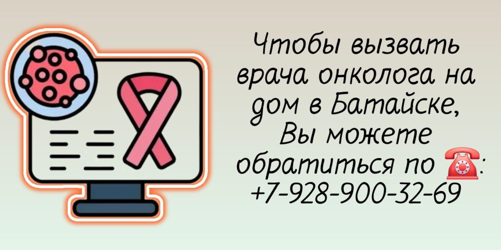 Как вызвать онколога на дом в Батайске?