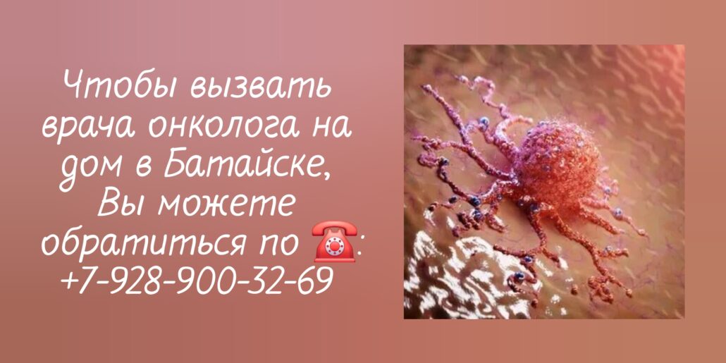 Как вызвать онколога на дом в Батайске?