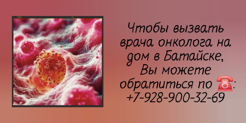 Как вызвать онколога на дом в Батайске?