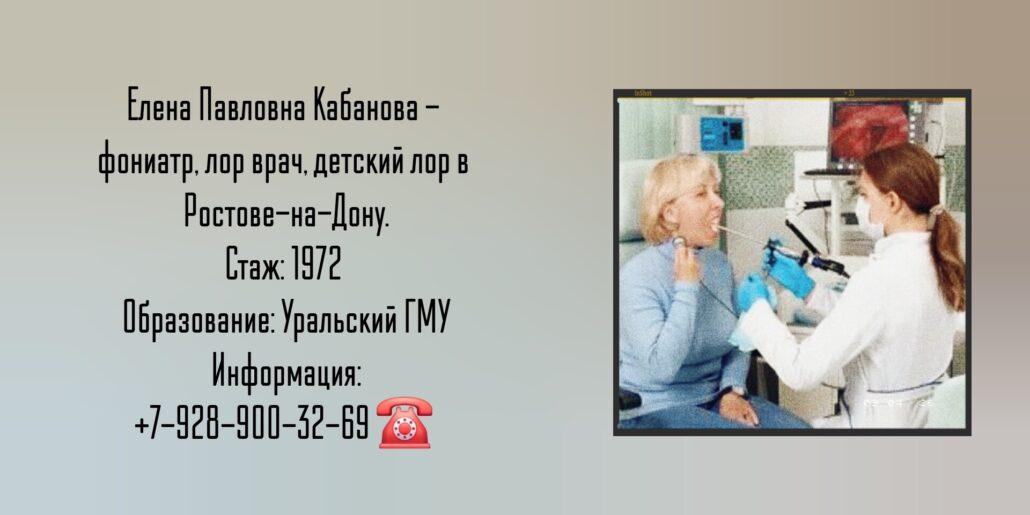 Кабанова Елена Павловна - Фониатр Ростов-на-Дону