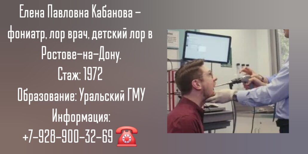 Кабанова Елена Павловна - Фониатр Ростов-на-Дону