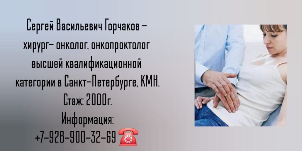 Горчаков Сергей Васильевич - Санкт-Петербург хирург