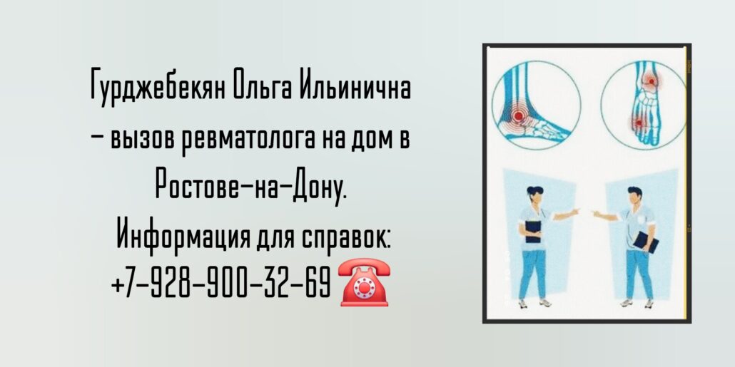 Гурджебекян Ольга Ильинична - ревматолог на дом Ростов
