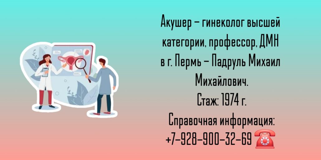 Падруль Михаил Михайлович - Гинеколог - акушер Пермь