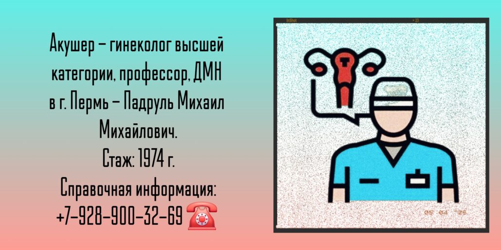 Падруль Михаил Михайлович - Гинеколог - акушер Пермь