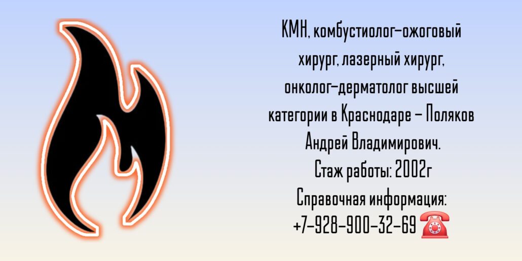 Поляков Андрей Владимирович - ожоговый хирург Краснодар