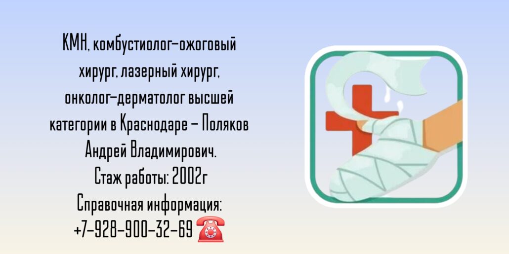Поляков Андрей Владимирович - ожоговый хирург Краснодар