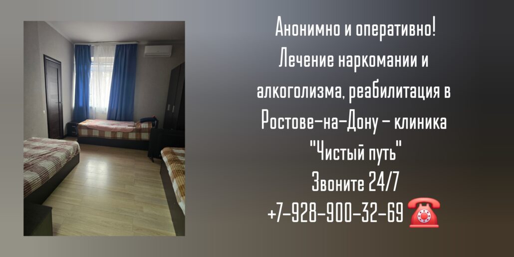 Лицензированная наркологическая клиника с научным подходом в Ростове-на-Дону - Чистый Путь