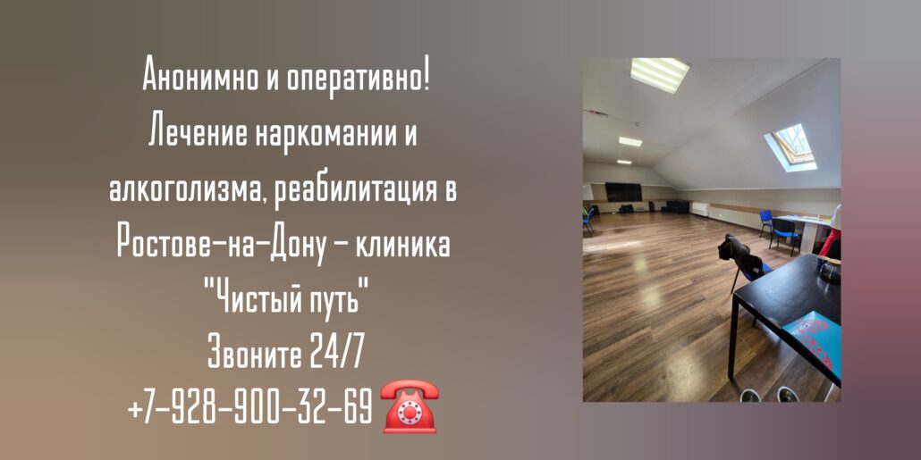 Лицензированная наркологическая клиника с научным подходом в Ростове-на-Дону - Чистый Путь