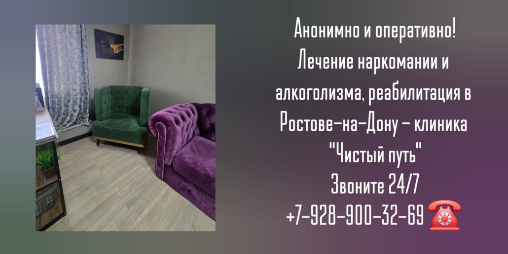 Лицензированная наркологическая клиника с научным подходом в Ростове-на-Дону - Чистый Путь