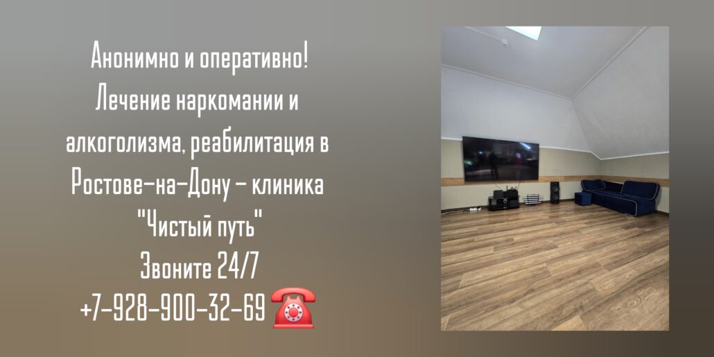 Лицензированная наркологическая клиника с научным подходом в Ростове-на-Дону - Чистый Путь