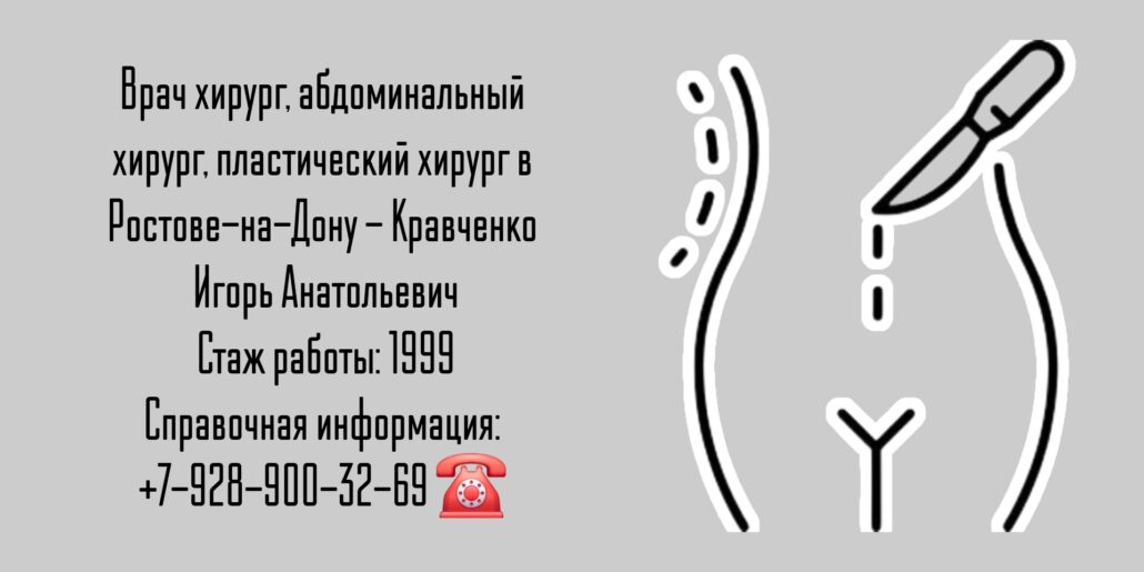 Кравченко Игорь Анатольевич Абдоминальный хирург в Ростове-на-Дону
