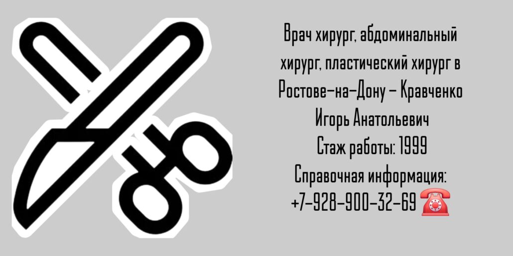 Кравченко Игорь Анатольевич Абдоминальный хирург в Ростове-на-Дону