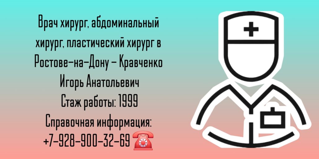 Кравченко Игорь Анатольевич Абдоминальный хирург в Ростове-на-Дону