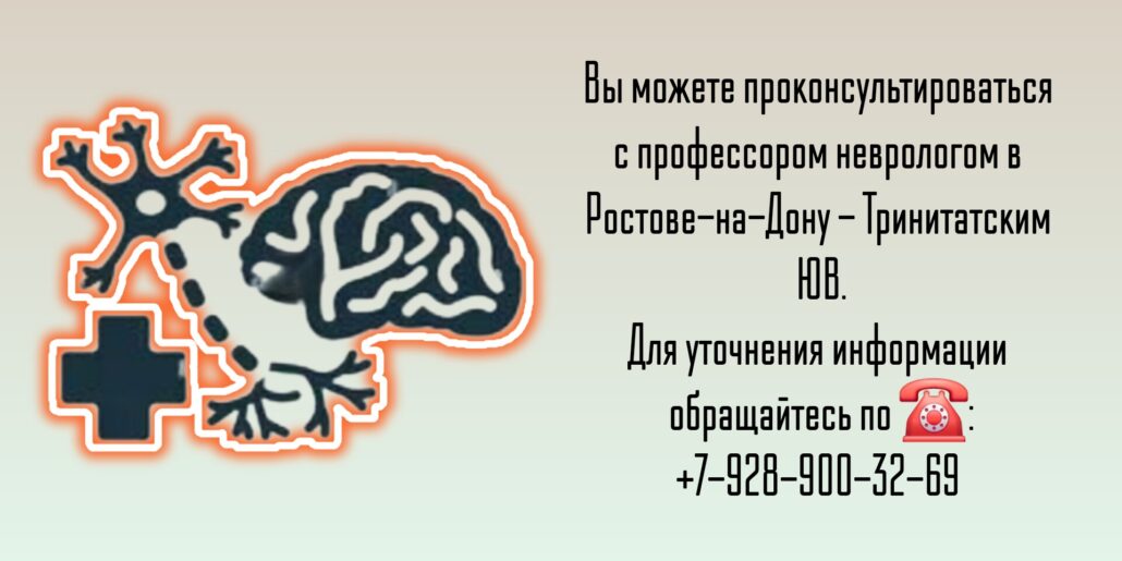 Консультация невролога - Тринитатский Юрий Владимирович 