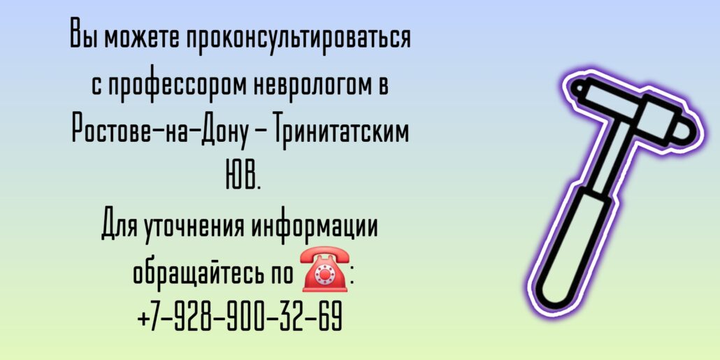 Консультация невролога - Тринитатский Юрий Владимирович 